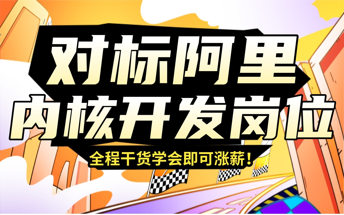 【官方授权】我靠这套教程拿下阿里Linux内核岗位,年薪突破80W,适合嵌入式驱动开发进阶全套教程,学完即可涨薪!!!哔哩哔哩bilibili