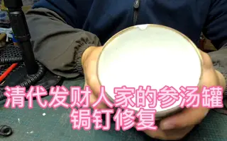 锔瓷手艺修复之锔钉锔合清代的罐子