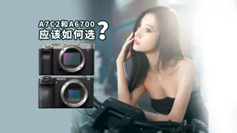 Télécharger la video: 索尼A7C2和A6700 应该如何选？