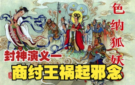 【封神演义】:纣王题淫诗触怒女娲,千年妖狐附身妲己入宫.神话故事连环画小人书哔哩哔哩bilibili