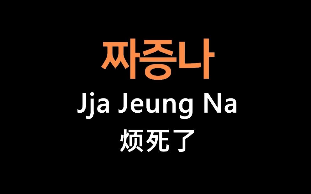 学韩语先从骂人开始,别再只会阿西八了,教你优雅的用韩语怼人!