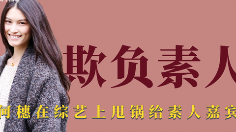 素人和明星一起上综艺有多惨 被李静骂哭还要下跪 哔哩哔哩 Bilibili 素人和明星一起上综艺有多惨 被李静骂哭还要下跪 哔哩哔哩 Bilibili