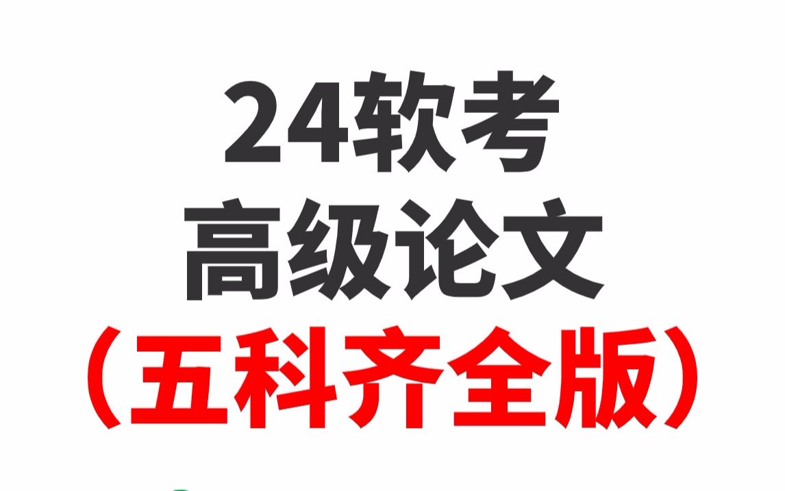 [图]【24软考】软考高级论文范文！五个科目信息系统项目管理师、 系统架构设计师、 网络规划设计师、 系统分析师、 系统规划与管理师统统就位。