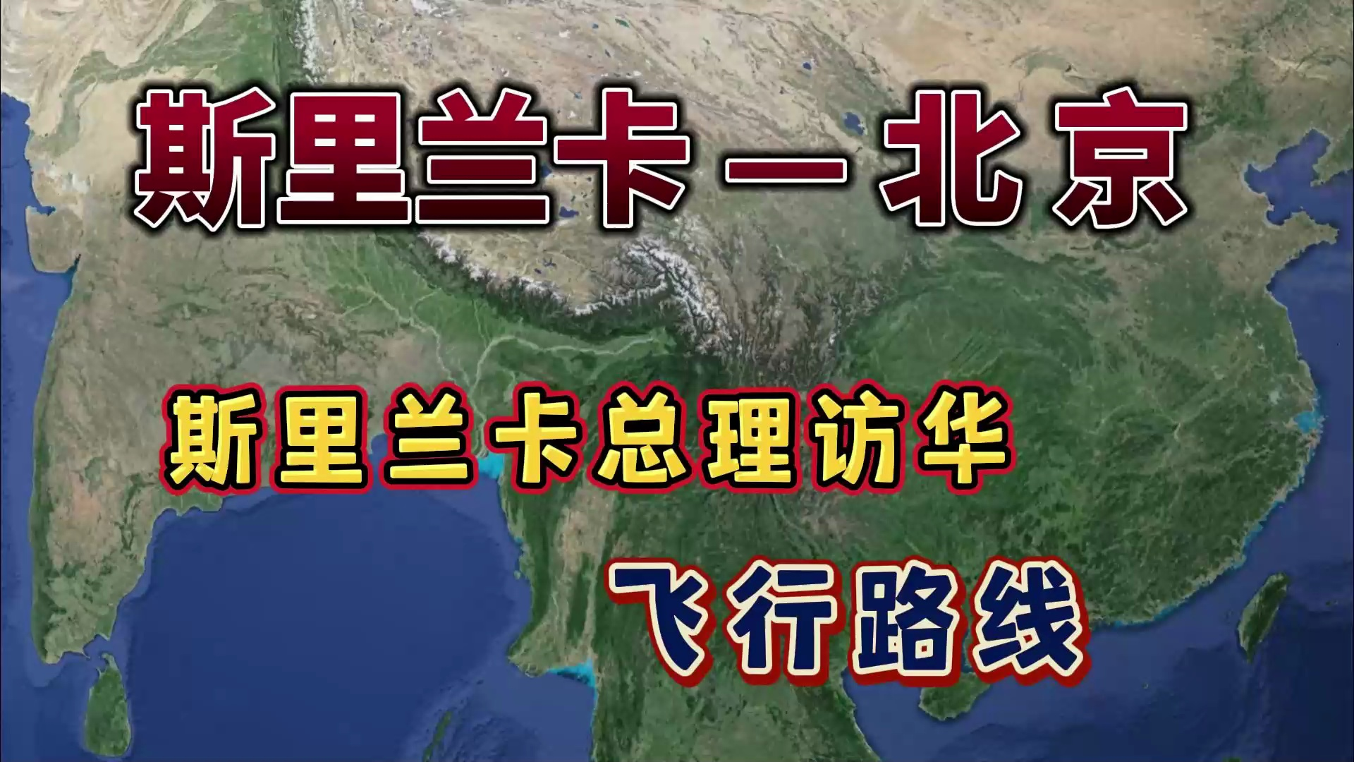 斯里兰卡总理访华,要飞7个小时10分钟,来看下怎么飞的哔哩哔哩bilibili