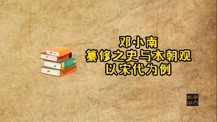 邓小南:纂修之史与本朝观—以宋代为例哔哩哔哩bilibili