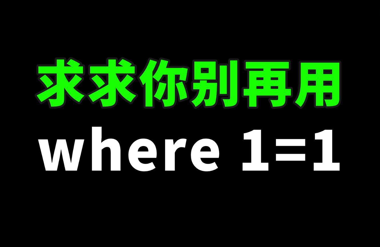 一次SQL拼接导致的线上故障,Mybatis 动态查询语句到底该不该用?哔哩哔哩bilibili