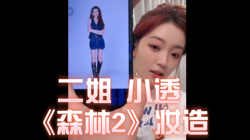 二姐直播小透《森林2》妆造,与火树只有一期碰上了……哔哩哔哩bilibili