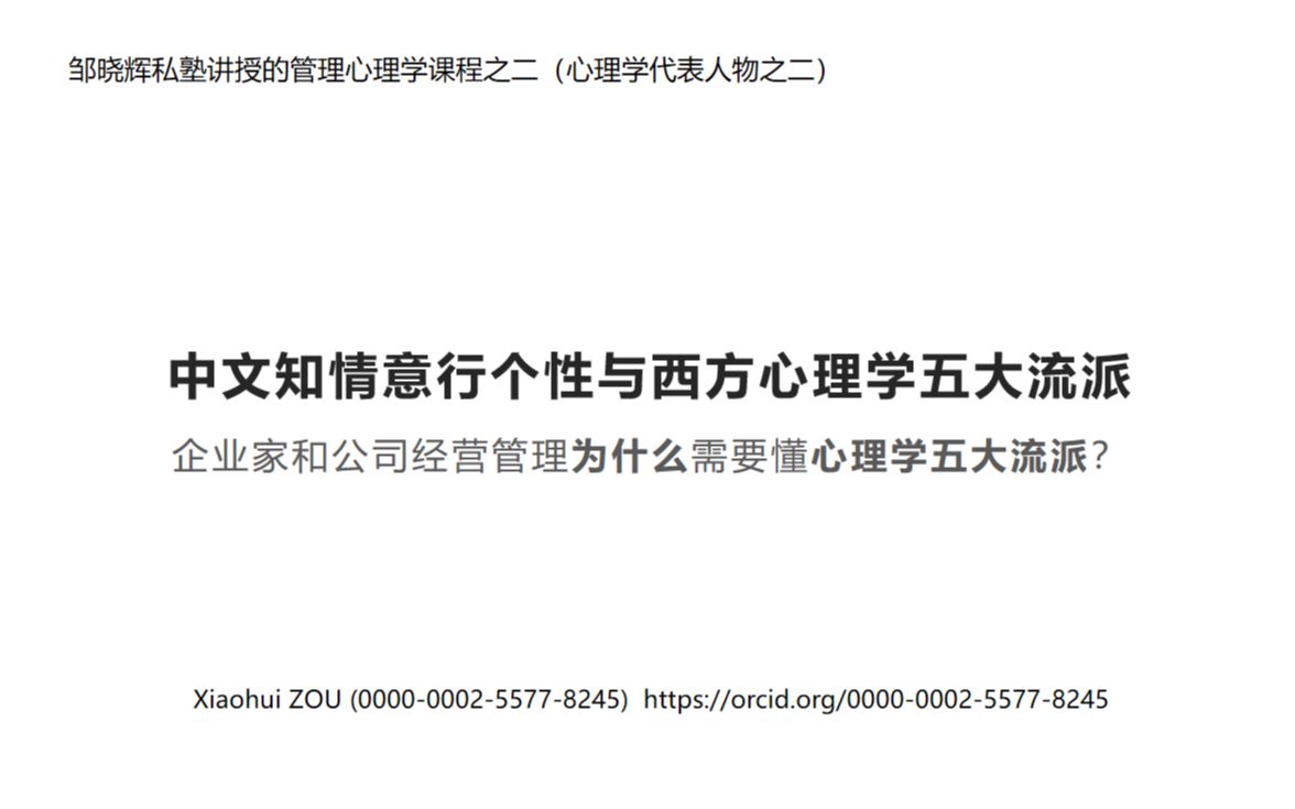 心理学五大流派与知情意行及个性的关系邹晓辉讲授哔哩哔哩bilibili