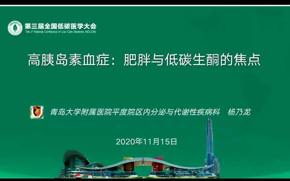 【第三届低碳医学大会】高胰岛素血症:肥胖与低碳生酮的焦点杨乃龙哔哩哔哩bilibili