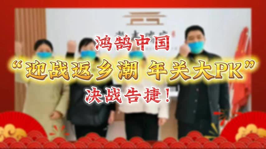 鸿鹄中国”决战返乡潮,年关大PK“决战告捷!哔哩哔哩bilibili