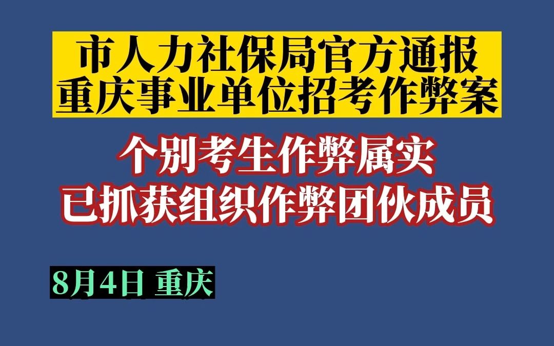 官方通报重庆事业单位考试作弊事件:个别考生作弊属实,已抓获组织作弊团伙成员,相关违纪考生成绩被取消哔哩哔哩bilibili