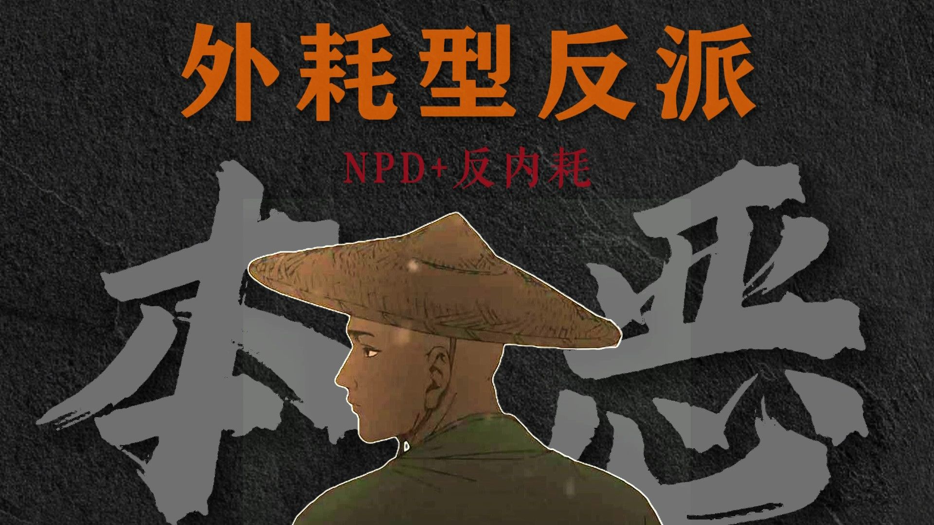 【写小说】外耗型反派，诡辩王者，是倒果为因？还是深谙人性？-尘三昧-尘三昧-哔哩哔哩视频