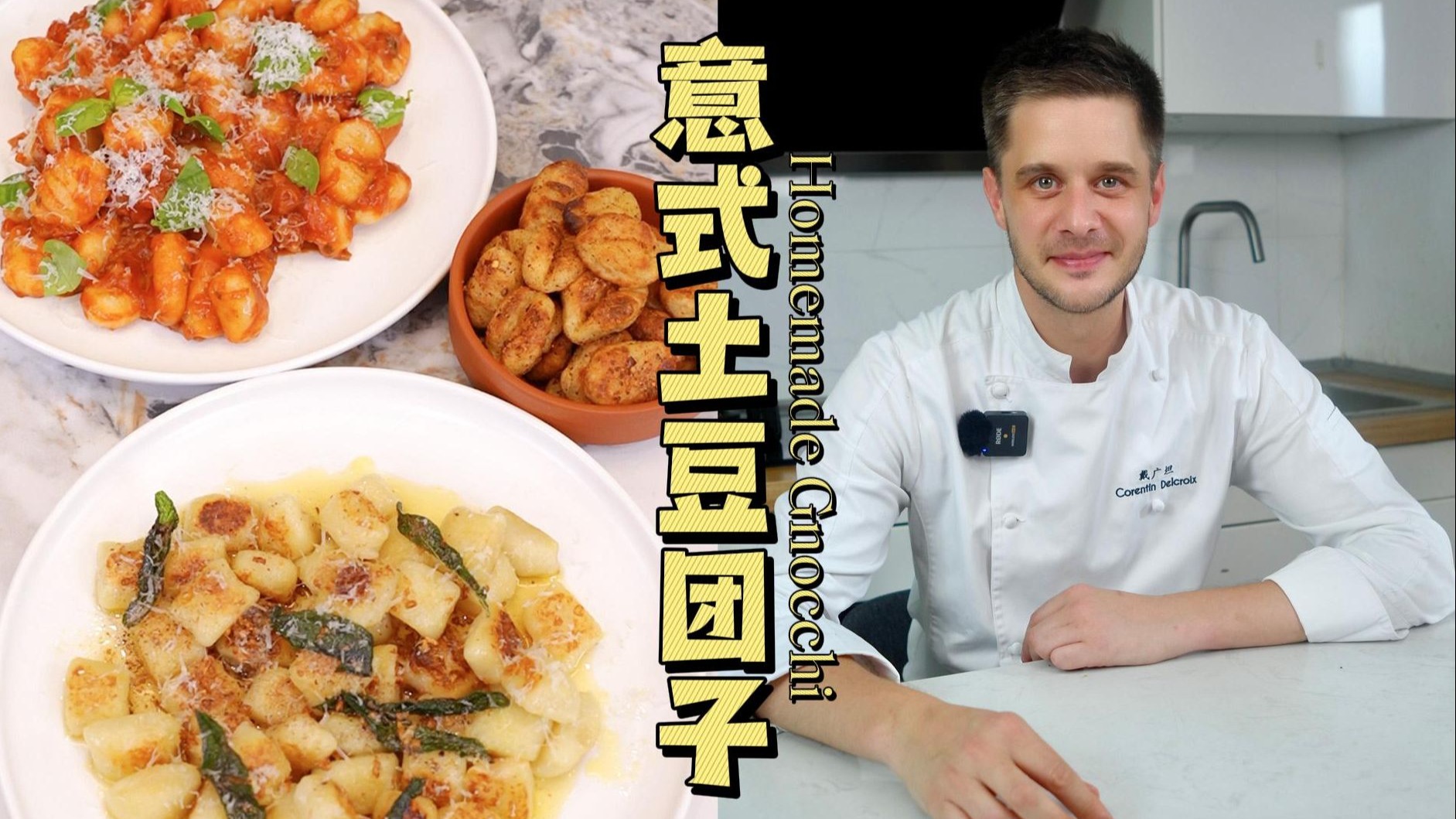 意大利的宝藏土豆吃法Gnocchi土豆团子！3种特色吃法，解锁软糯弹牙的意式国民主食