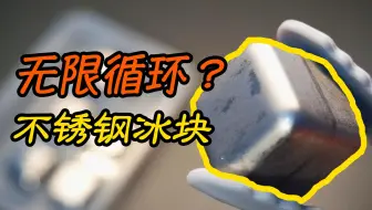 不锈钢冰块 别买 哔哩哔哩 Bilibili