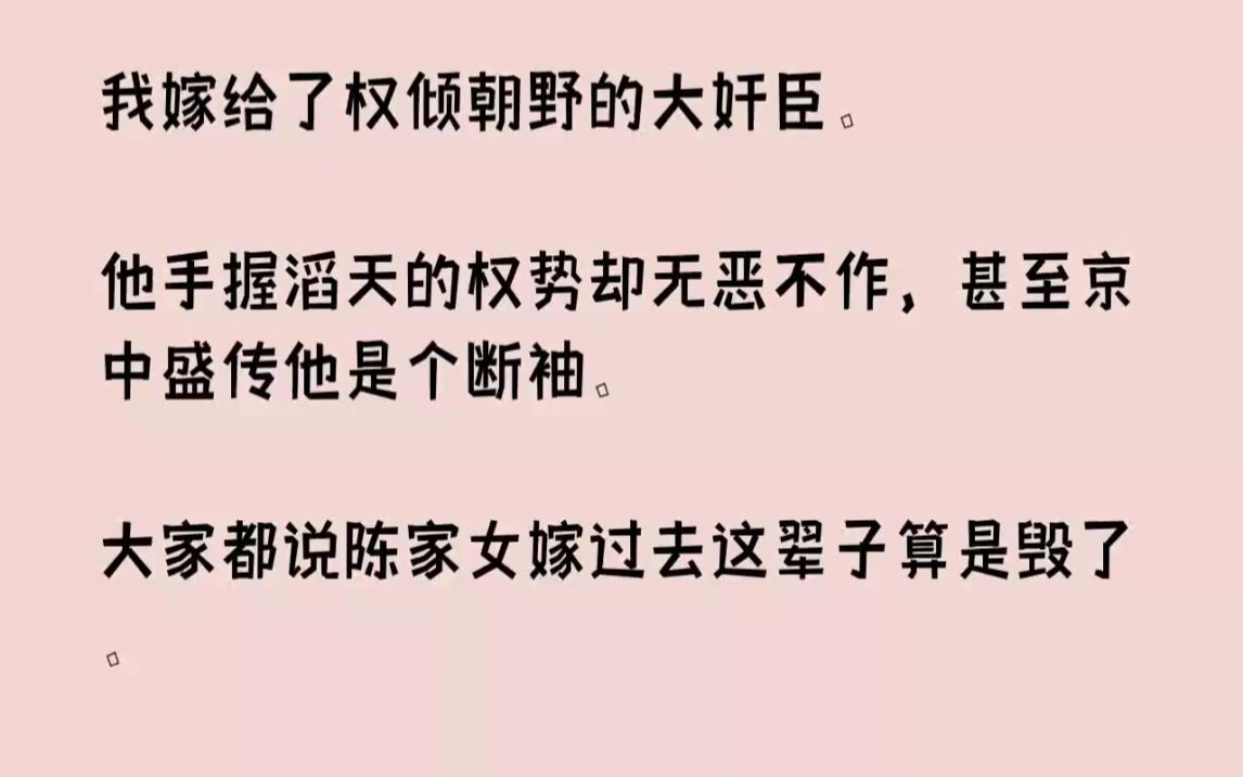 [图]【完结文】我嫁给了权倾朝野的大奸臣。他手握滔天的权势却无恶不作，甚至京中盛传他是...