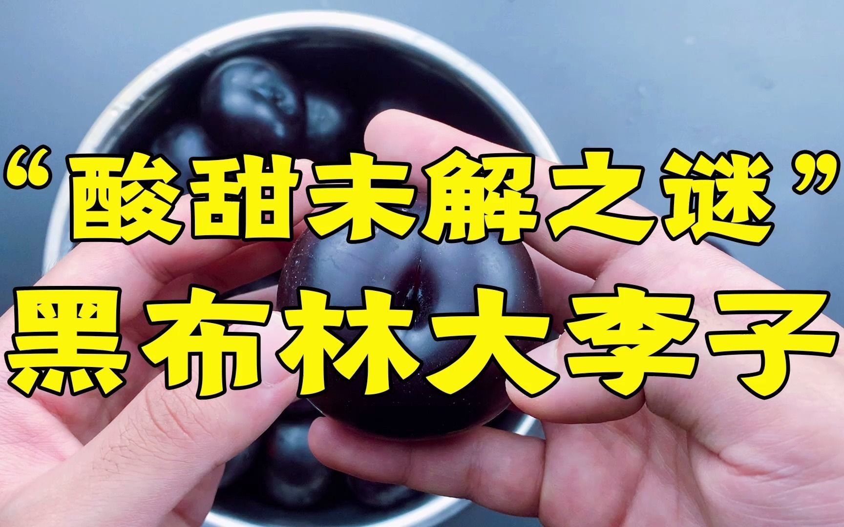 酸甜未解之谜黑布林大李子到底甜不甜