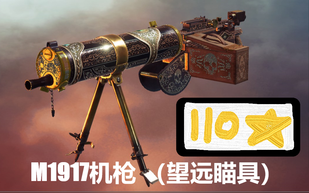 [图]【战地1】支援兵110星M1917机枪 （望远瞄具）