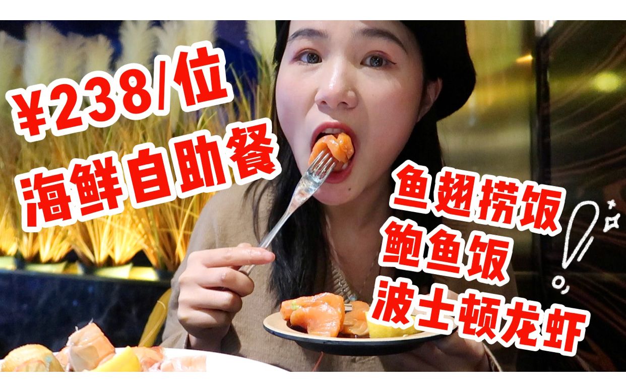 238一位的海鲜自助餐~ 就是气气的吃播 温州美食哔哩哔哩bilibili