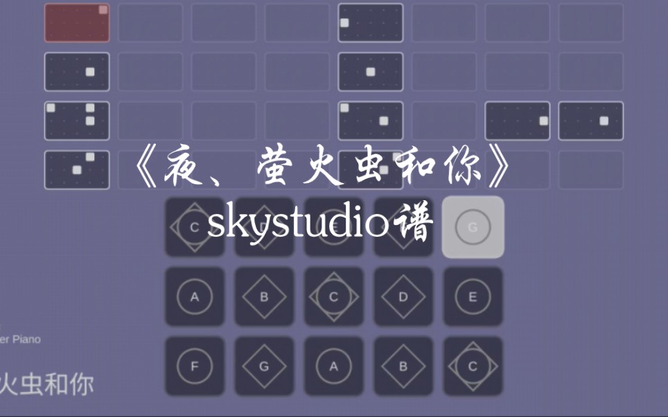 [图]光遇琴谱《夜、萤火虫和你》完整skystudio谱