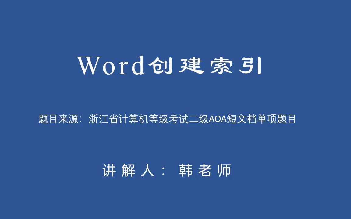 浙江省计算机等级考试二级办公软件高级应用(AOA)——Word短文档之索引哔哩哔哩bilibili