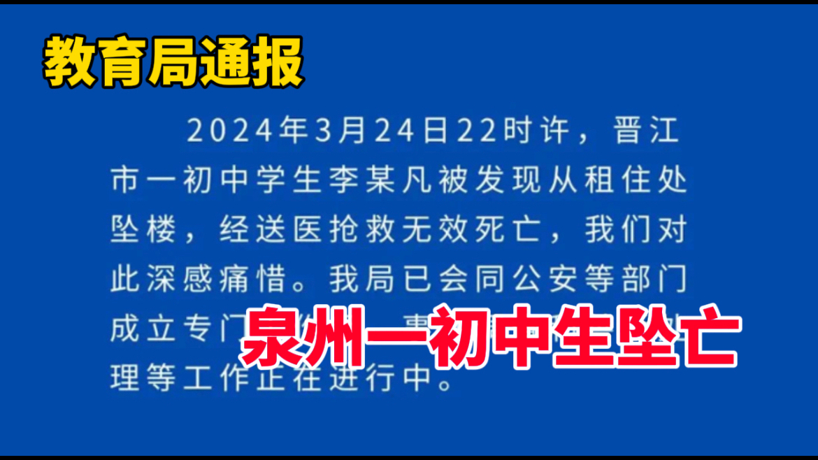 教育局通报!泉州一初中生被发现从租住处坠楼身亡哔哩哔哩bilibili