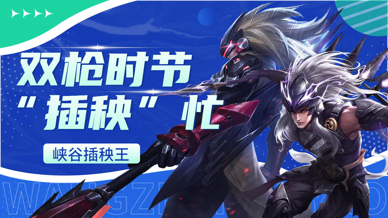 峡谷插秧王,你们都是我地里的菜