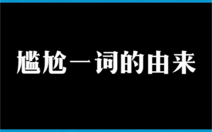 尴尬一词来自腿脚不好哔哩哔哩bilibili