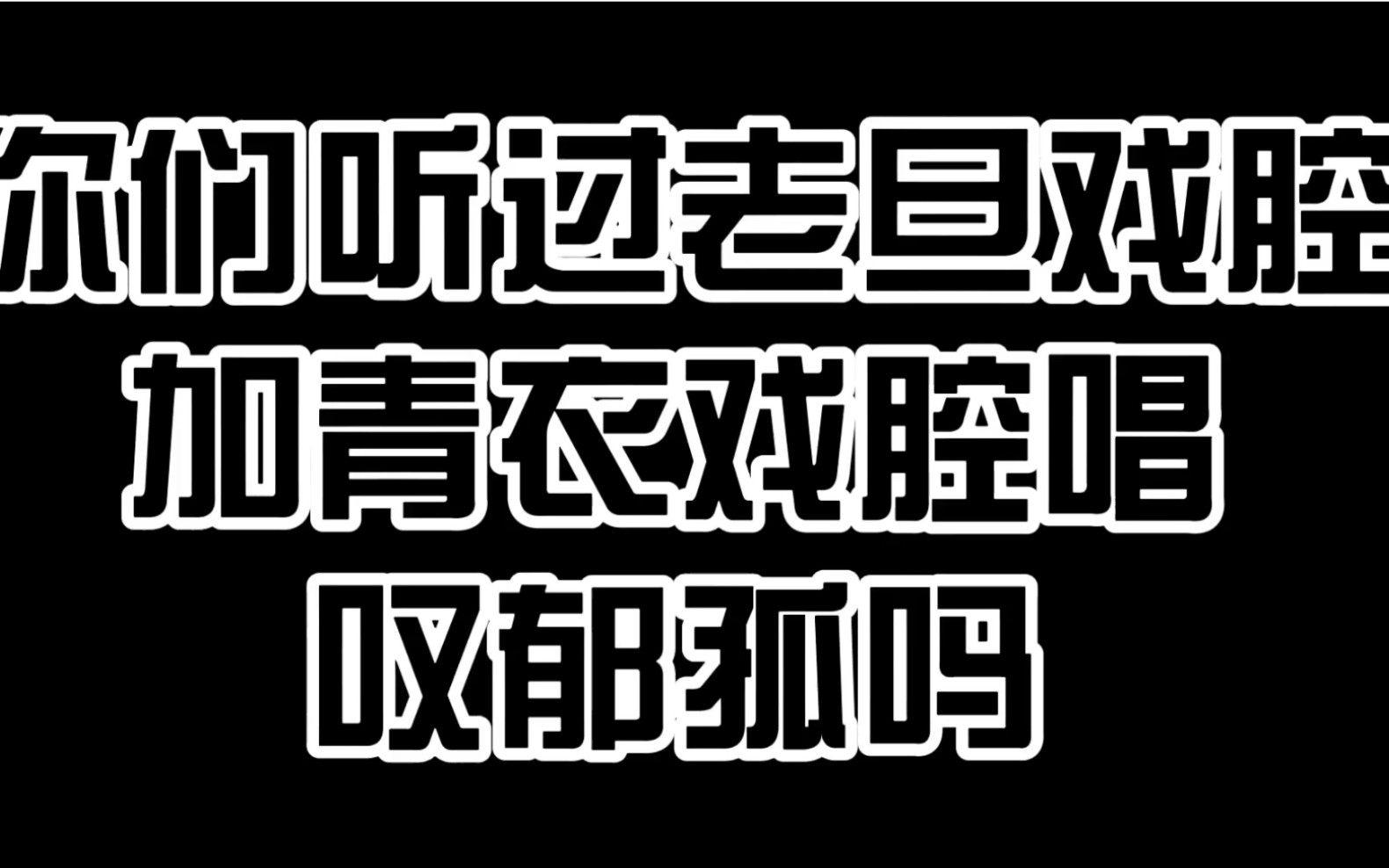 [图]【小淅儿&边靖婷】翻唱京剧戏腔叹郁孤来啦！老旦&青衣京剧生唱戏腔会是怎么样的？