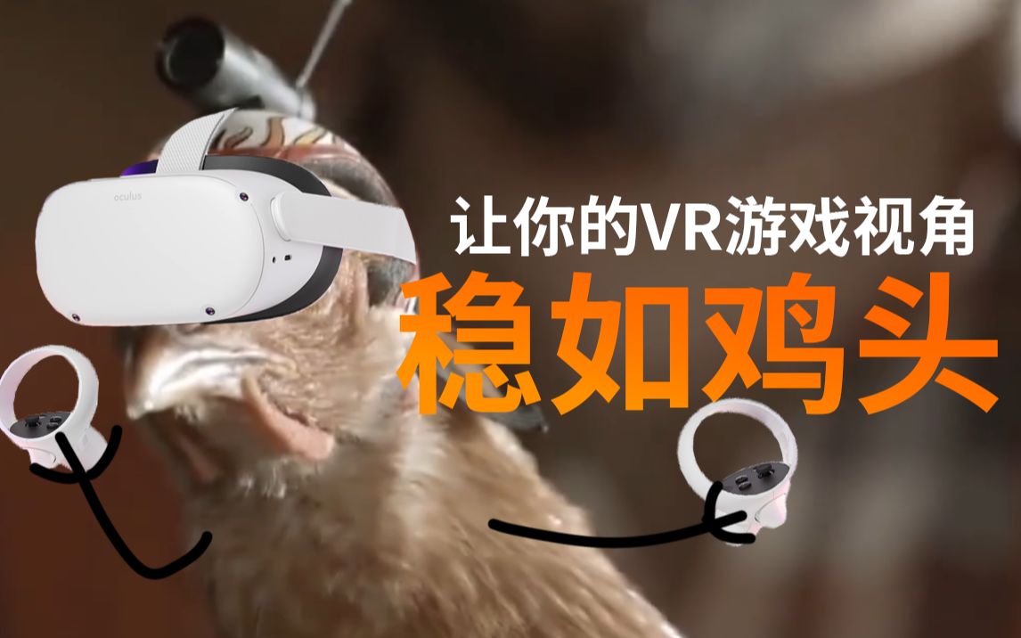 [图]VR游戏画面录出来太抖了？教你给观众视角装上“稳定器”！