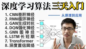 【太全了】从入门到精通一口气学完CNN、RNN、GAN、GNN、DQN、Transformer、LSTM等八大深度学习神经网络三天入门！这不比刷剧爽多了！