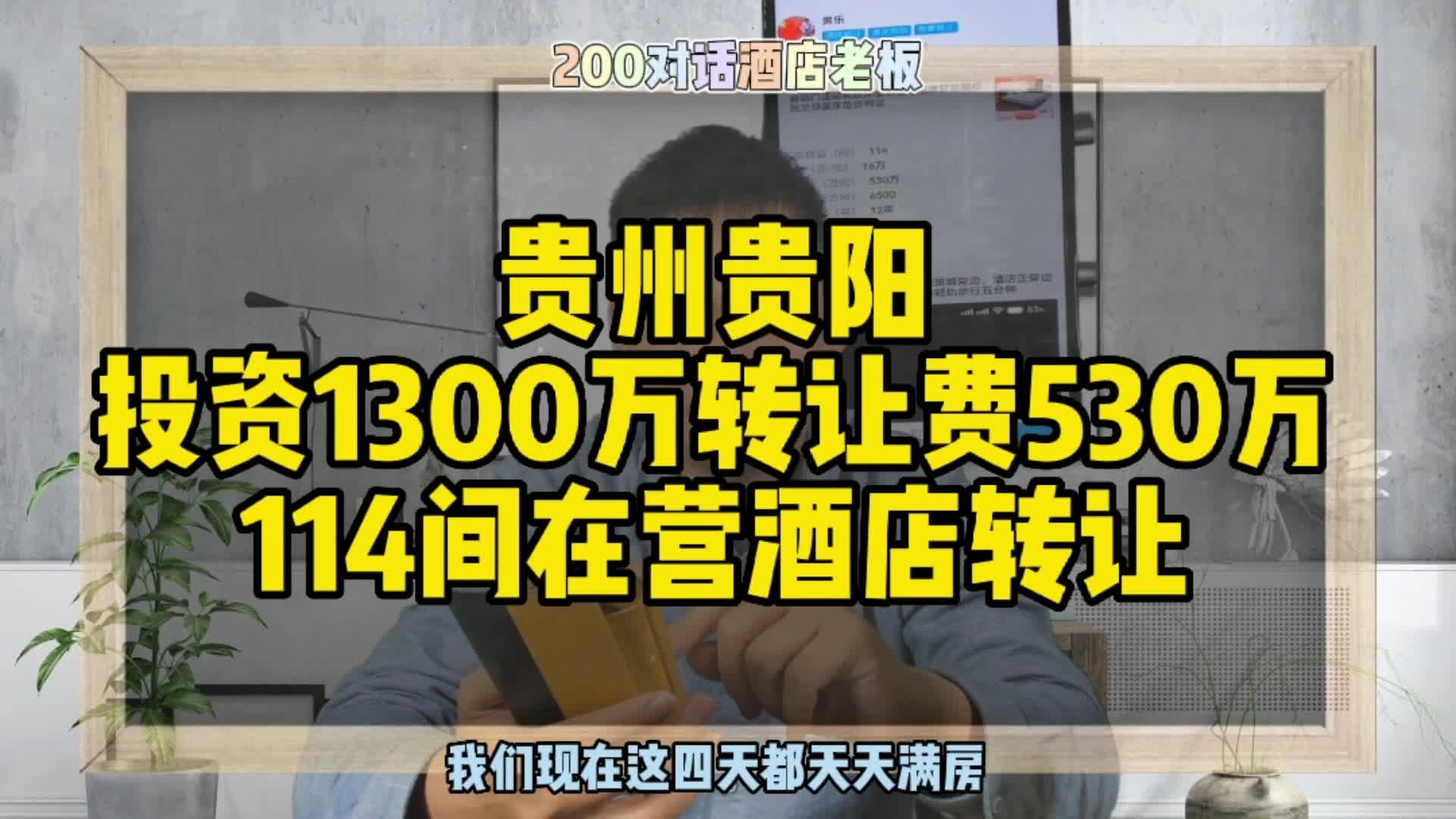 贵州贵阳酒店转让,投资1300万转让费530万114间在营酒店转让哔哩哔哩bilibili