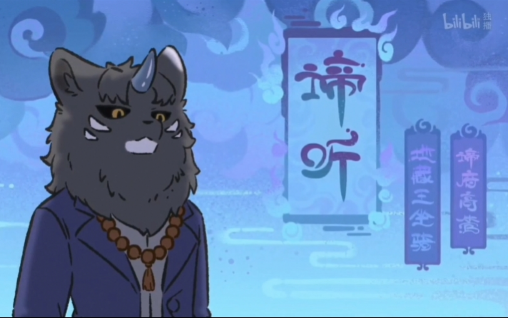 清明地府太忙,谛听已经加班一个月没睡觉了,来找四不像想办法了.