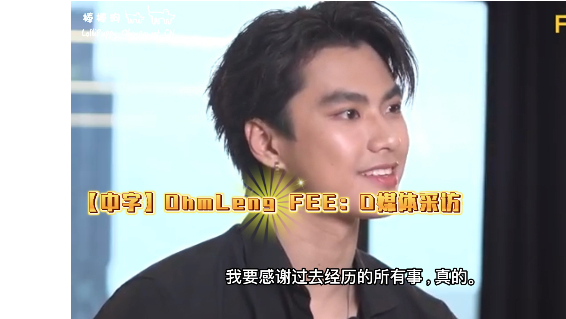 【中字】OhmLeng FEE:D媒体采访—LolliPuppyOhmpawatCN 译制哔哩哔哩bilibili