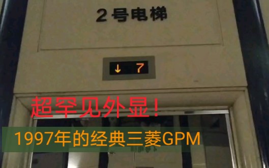 运行超过了25年的经典日本进口三菱!外显十分罕见!货梯外显还带分屏!哔哩哔哩bilibili