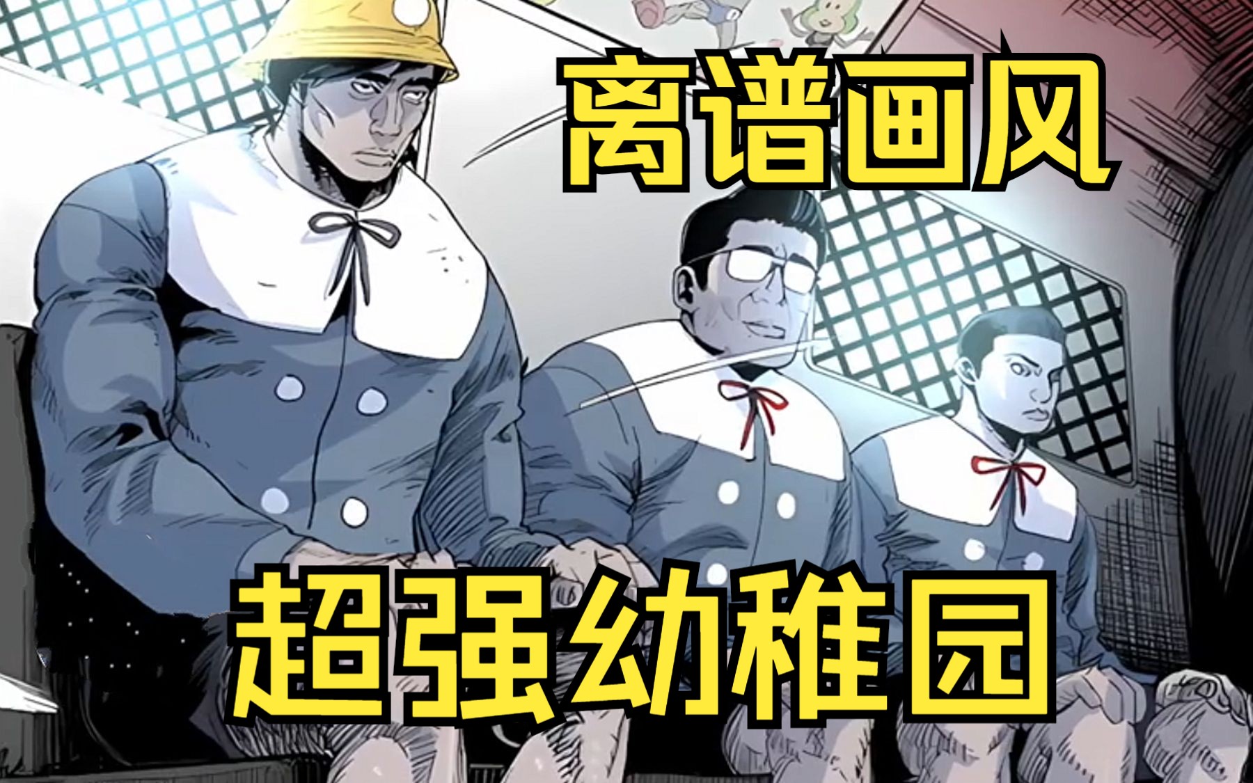 [图]被画风耽误的宝藏漫画【魔山堡幼稚园】看完你绝对会感叹，当时作者是以什么心态创作的！