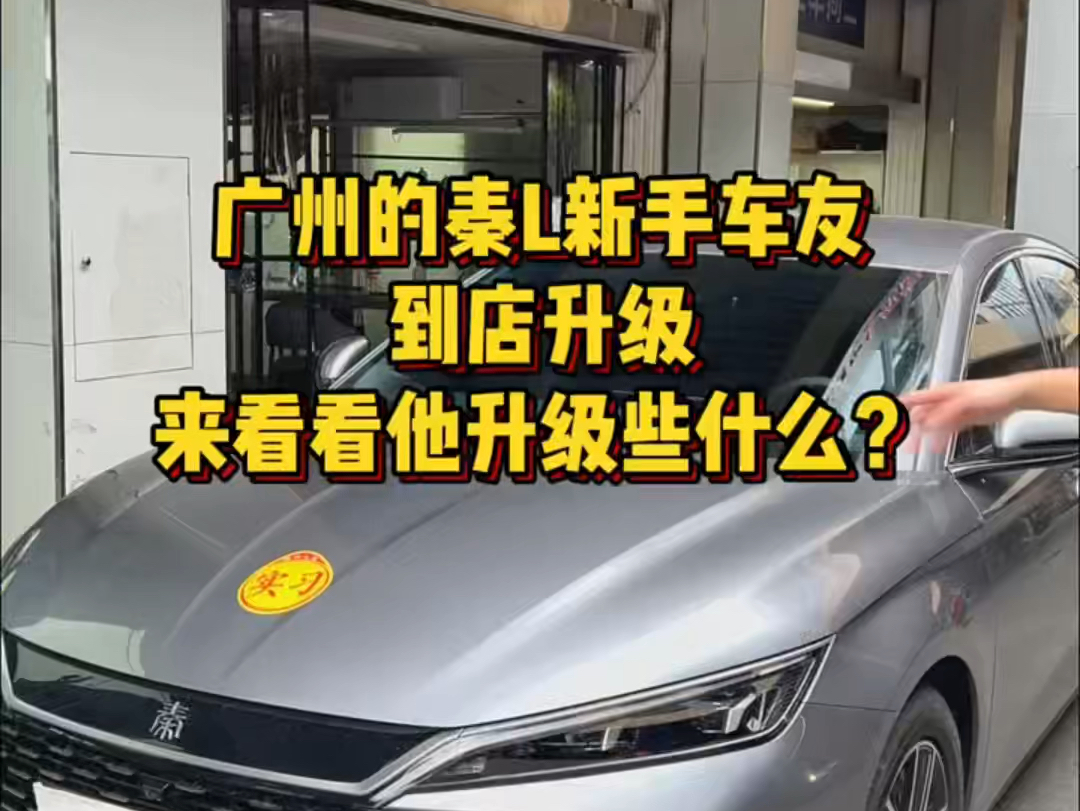 广州的秦L新手车友,到店升级!看看他升级了些什么?#比亚迪秦L #汽车改装 #汽车改装升级#比亚迪改装#车友聚会哔哩哔哩bilibili