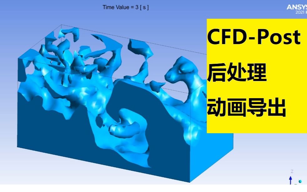 [图]【简单学微课堂】CFD-Post后处理-导出动画