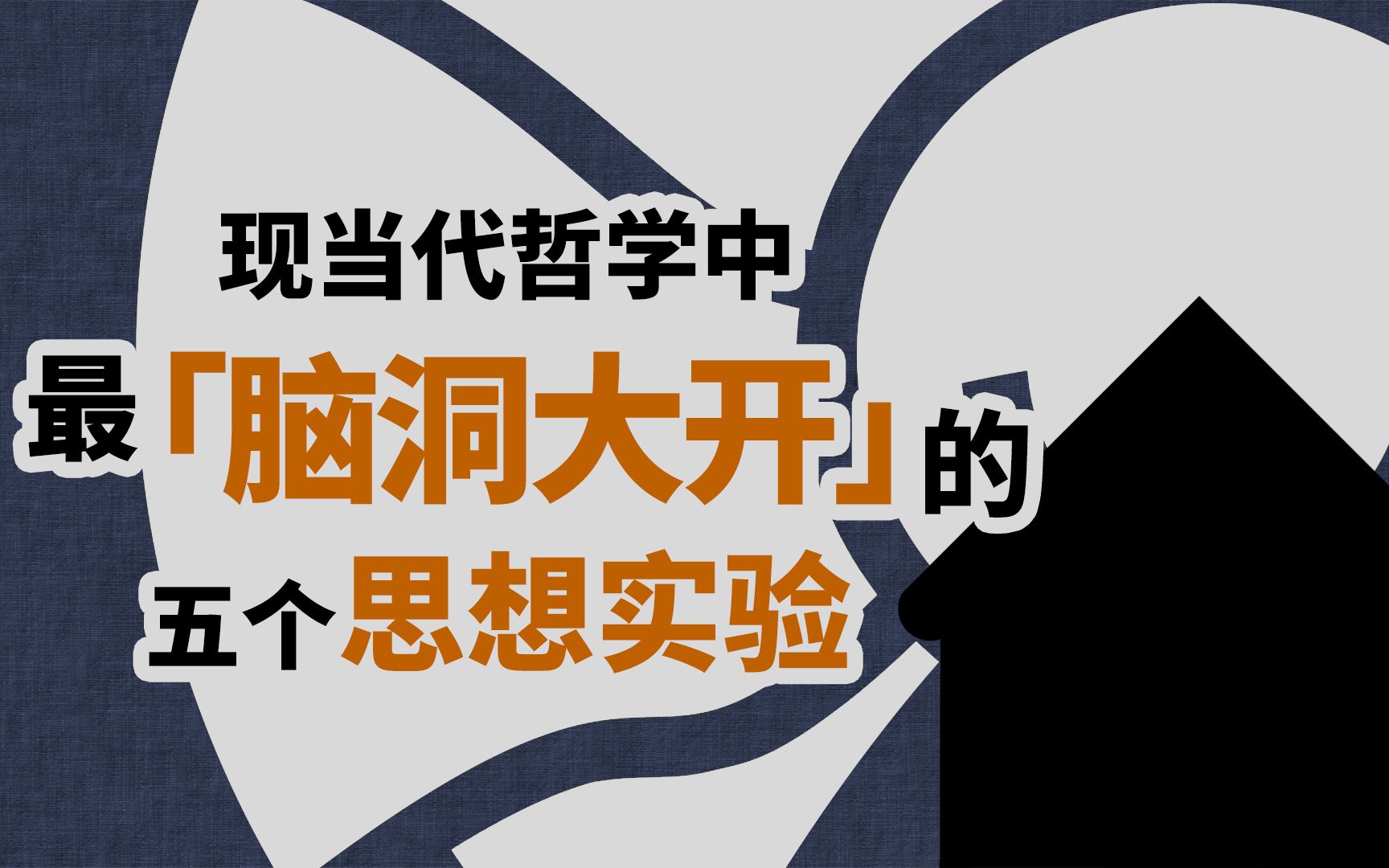 盘点现当代哲学中最「脑洞大开」的五个思想实验|每日哲学 #215.5哔哩哔哩bilibili