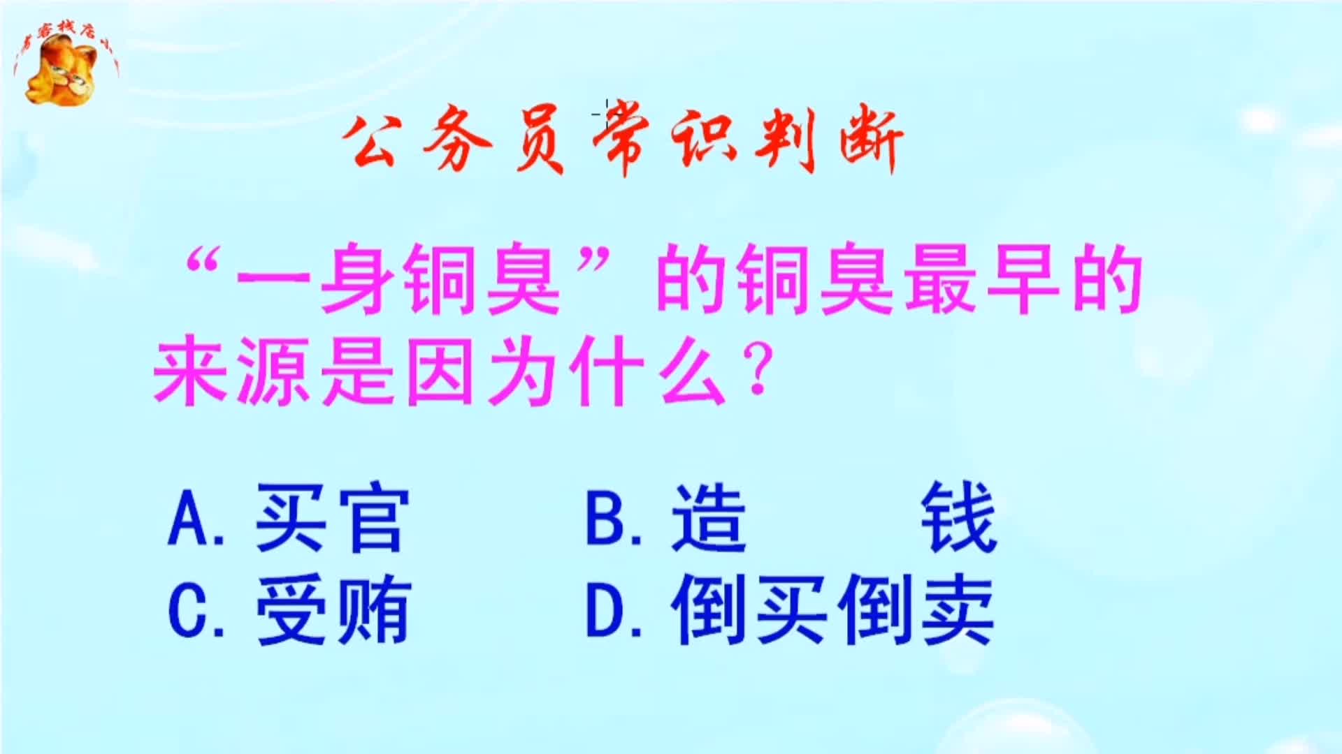 公务员常识判断,“一身铜臭”的铜臭最早的来源是因为什么?哔哩哔哩bilibili