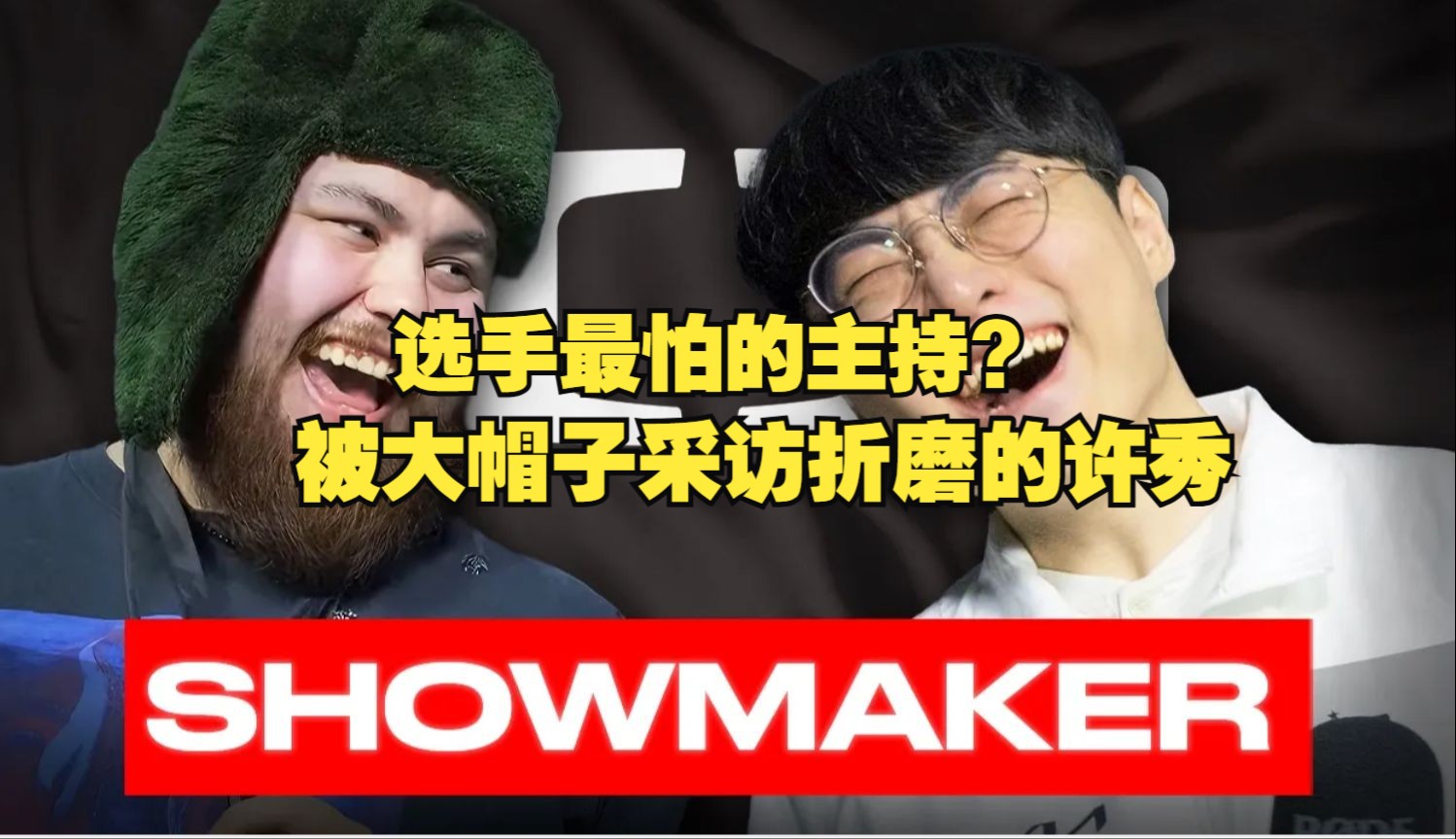 【爆笑】Showmaker采访大喊Perks我的宝贝,许秀难道???网络游戏热门视频