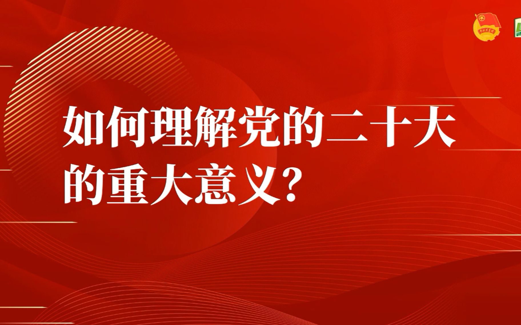 第一八佰伴团课青年说 | 如何理解党的二十大的重要意义?哔哩哔哩bilibili