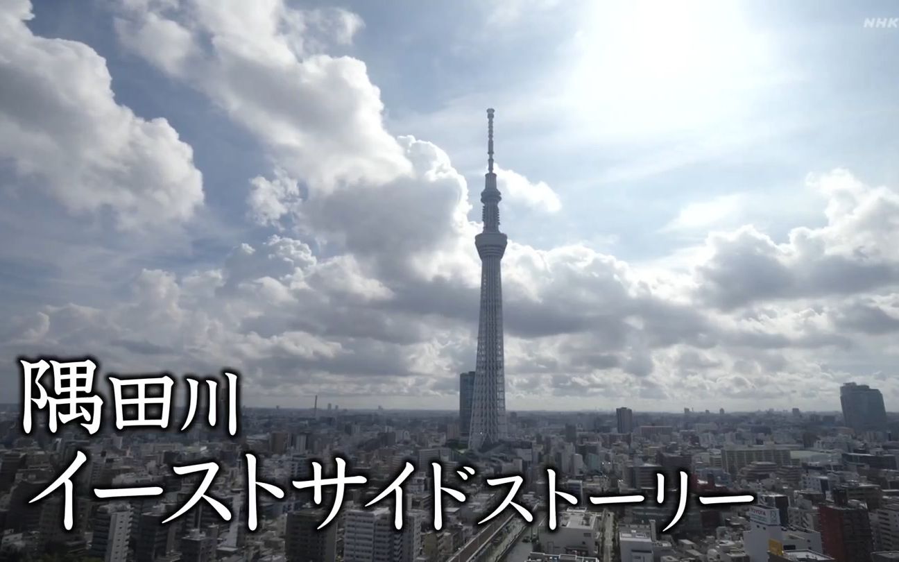 [图]【新日本风土记】隅田川东边的故事_日字