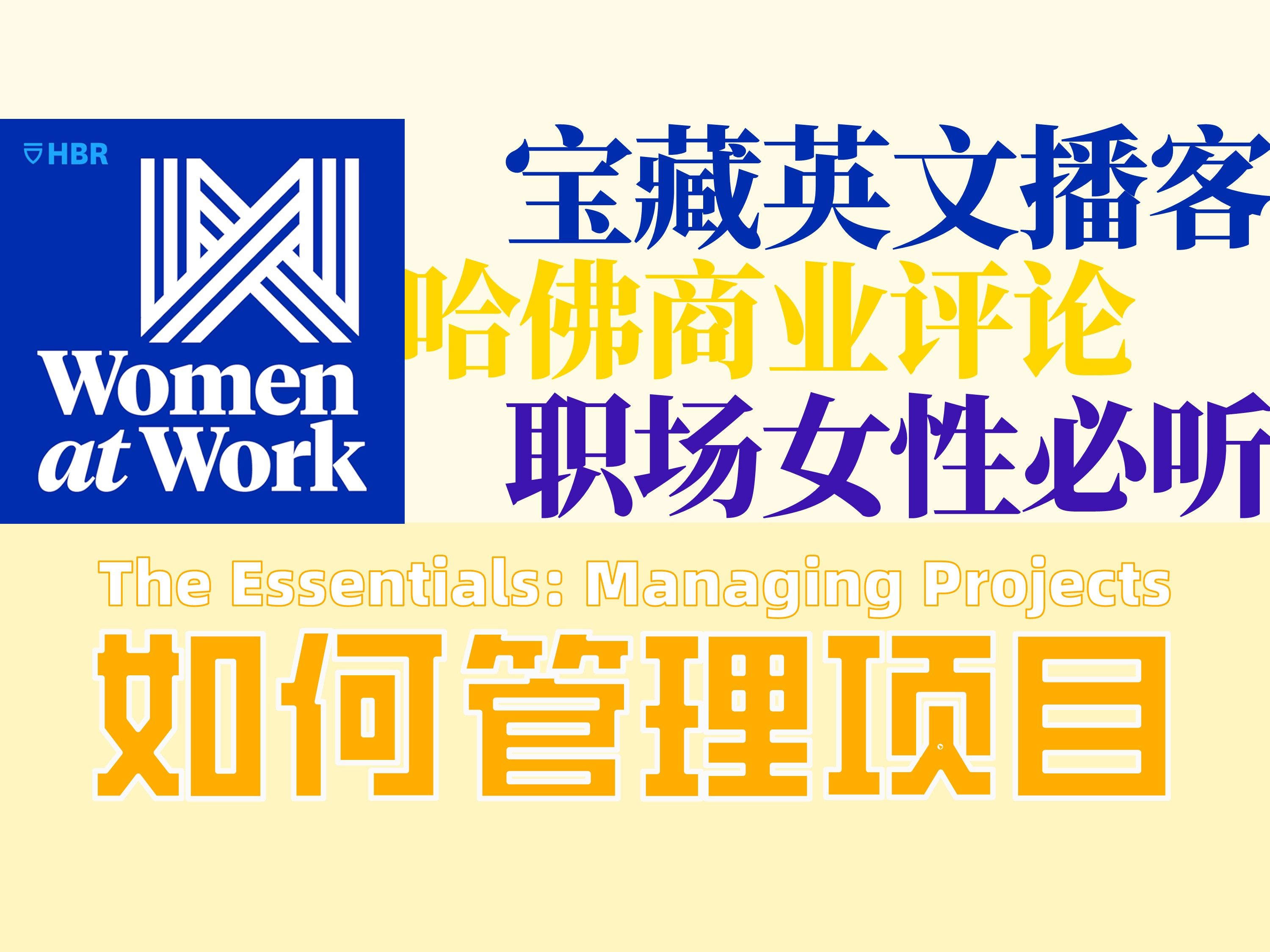 宝藏英文播客【women at work】职场女性 | 如何管理项目 The Essentials Managing Projects哔哩哔哩bilibili