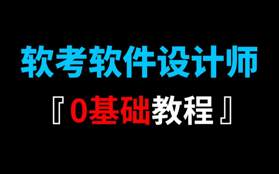 【2025软考】全网蕞全蕞良心的软考软件设计师教程,从零基础到精通!2025最新版||软考中级||教材讲解||含习题||有讲义||0基础备考必看||通关上岸!哔哩哔...