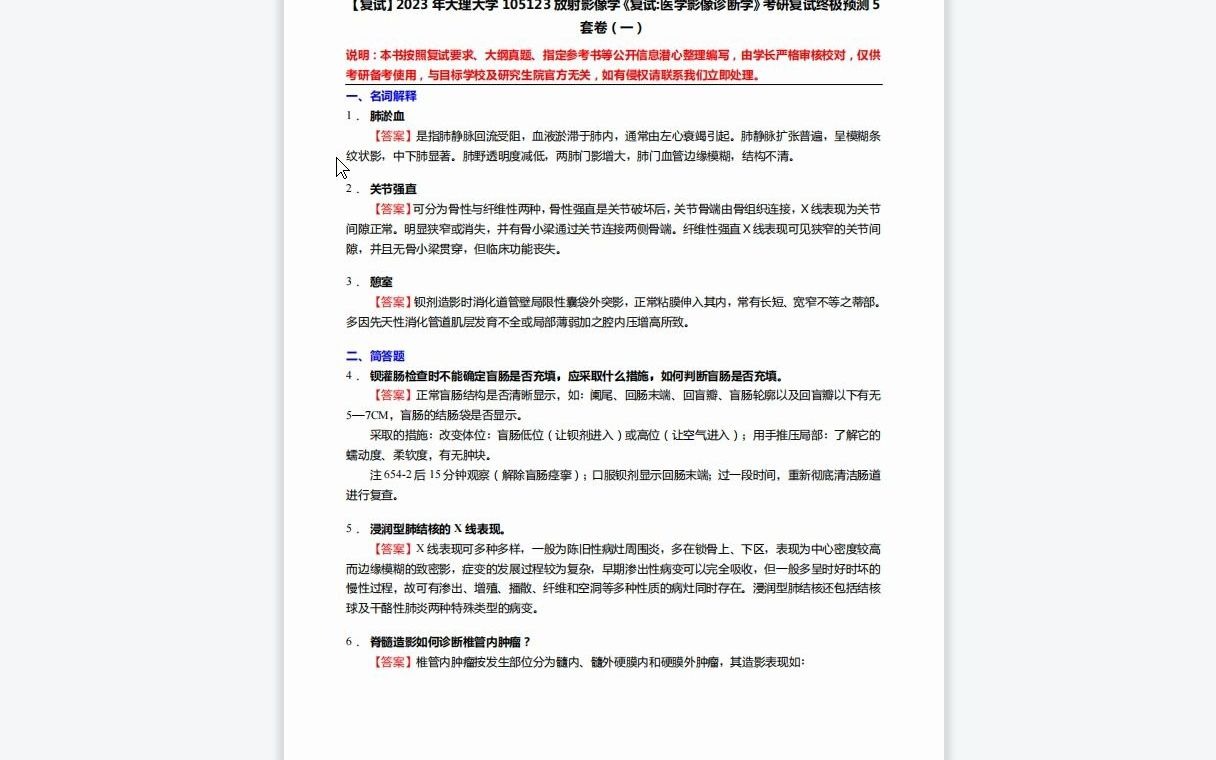 [图]F082050【复试】2023年大理大学105123放射影像学《复试医学影像诊断学》考研复试终极预测5套卷