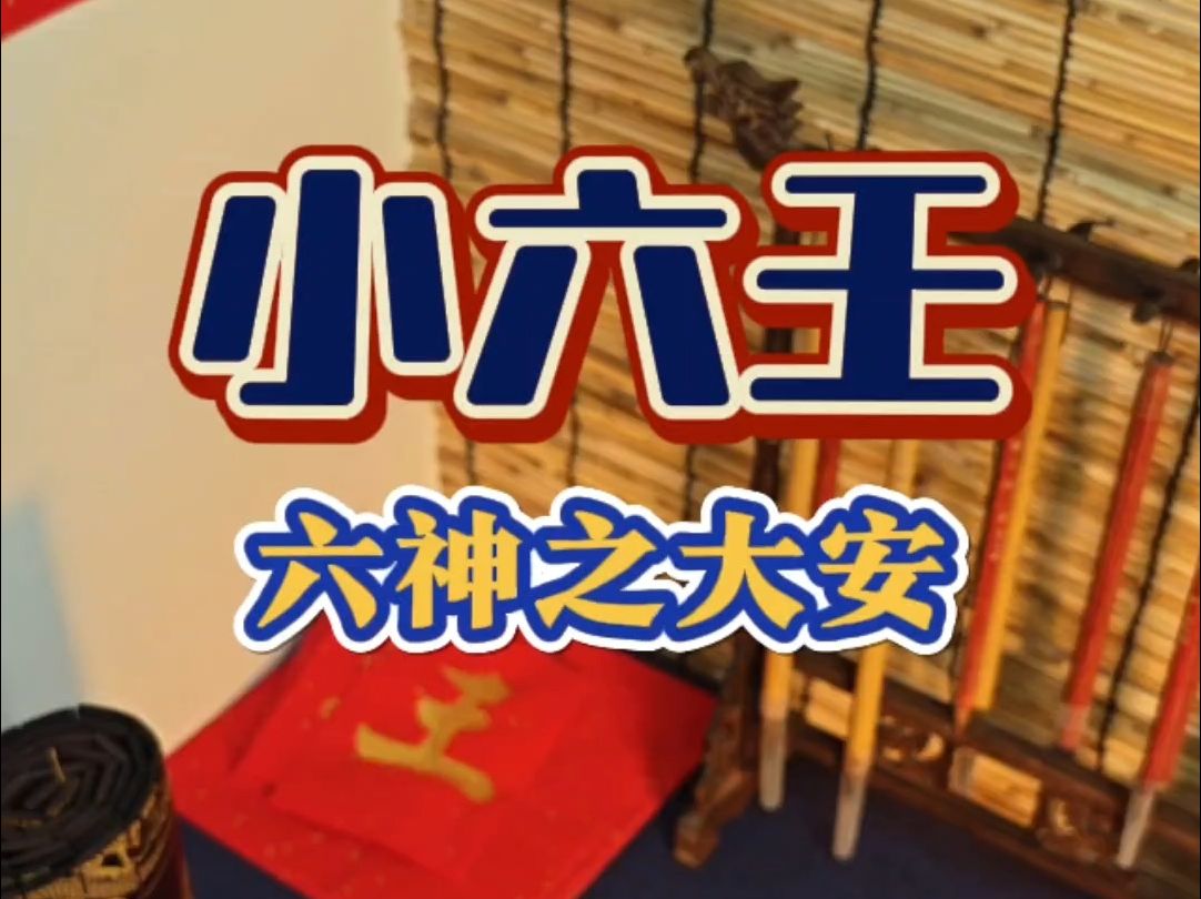 袖中乾坤:小六壬——六神之大安哔哩哔哩bilibili