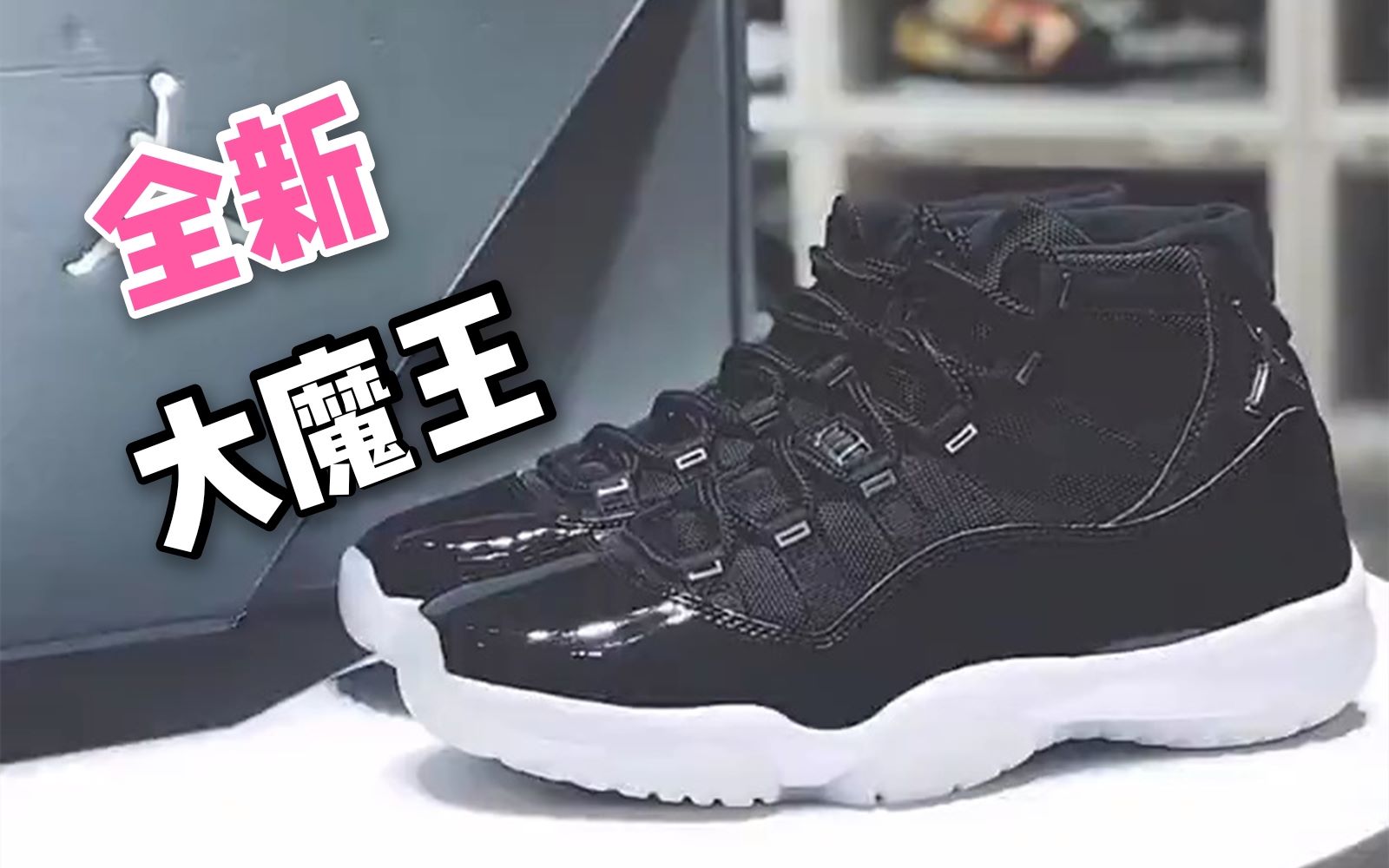 12月发售,大魔王2.0来了?全新AJ11大魔王细节全曝光,一起来看看特殊鞋盒版长什么样子哔哩哔哩bilibili