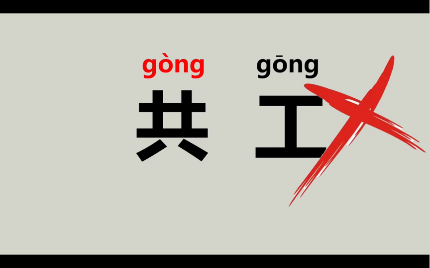 “共工”不读(g㲮g g卮g), 这该怎么读?(胼胝、簁箄、覆瓿)哔哩哔哩bilibili