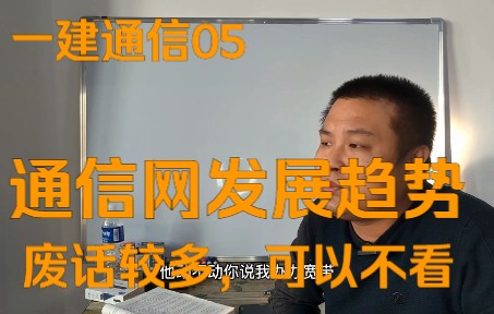 本章节废话较多,可以不看了.通信网的发展趋势是啥?哔哩哔哩bilibili