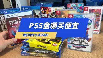 Download Video: PS5游戏盘从哪买便宜？全新正版的GT7为什么买不到那么便宜的？